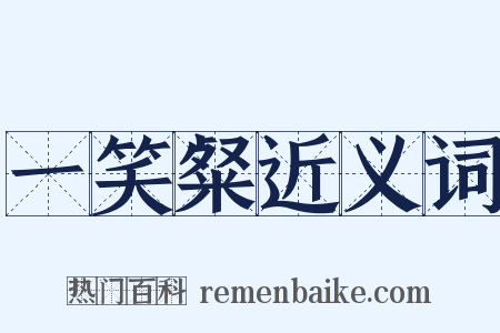 一笑粲近义词是什么意思的图片